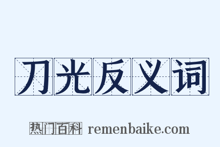 刀光反义词是什么意思的图片